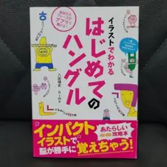イラストでわかる はじめてのハングル
