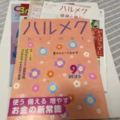 〈ハルメク〉　2025年9月号