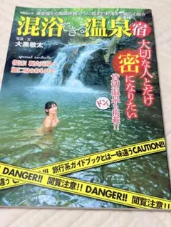 混浴できる温泉宿 (MSムック)／大黒敬太