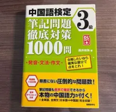 中国語検定3級筆記問題徹底対策1000問 : 発音・文法・作文