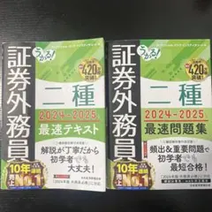 うかる! 証券外務員二種 最速テキスト 2024-2025年版