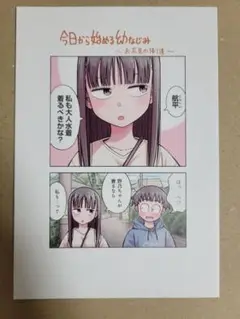 今日から始める幼なじみ 10 メロンブックス特典 4Pリーフレット