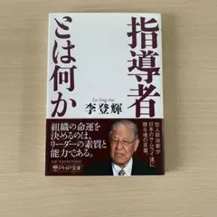 【文庫本】指導者とは何か 李登輝