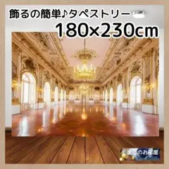 180×230 特大 タペストリー 背景布 宮殿 ゴージャス インテリア 17b