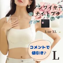 コメントで値引き！ノンワイヤー ナイトブラ L スポーツブラ ホワイト