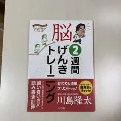 脳2週間げんきトレーニング