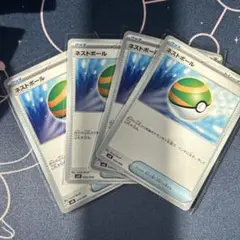 ポケモンカード　ネストボール　４枚