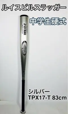 ルイスビルスラッガー 中学生硬式バット TPX17-T 83cm