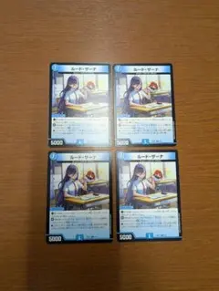 ルードザーナ4枚