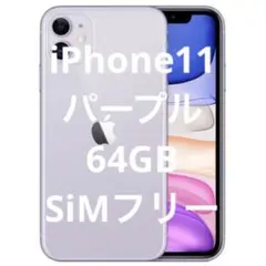 iPhone11/64GB/パープル/SiMフリー/初期化済