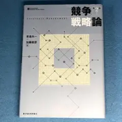 （線引きあり）競争戦略論 第2版　青島矢一 加藤俊彦