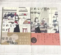 さめない街の喫茶店 はしゃ　1巻2巻