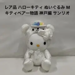 2025年最新】キティベア 物語の人気アイテム - メルカリ