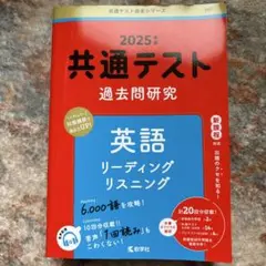 共通テスト過去問研究 英語 リーディング/リスニング