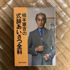 式辞あいさつ全科