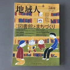 地域人 第42号　図書館とまちづくり