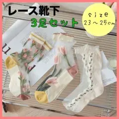 シアー靴下　3足セット　シースルーソックス　北欧 かわいい チューリップ