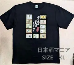 ゆるダボ日本酒マニア！ラベル プリント Tシャツ 黒　XL 即購入OK