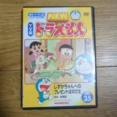 ドラえもん　しずかちゃんへのプレゼントはのび太