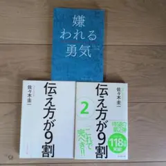 嫌われる勇気 & 伝え方が9割 2巻セット