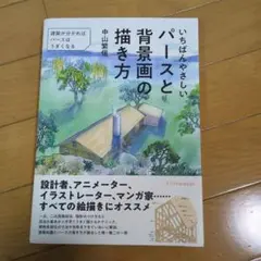 いちばんやさしいパースと背景画の描き方