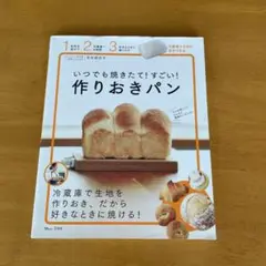 作りおきパン レシピ本