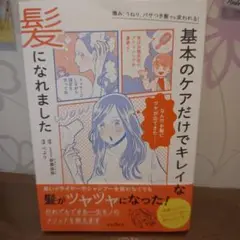 傷み、うねり、パサつき髪でも変われる! 基本のケアだけでキレイな髪になれました