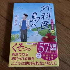 外科医、島へ 泣くな研修医6