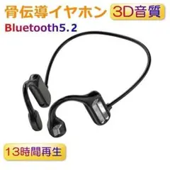 【大人気】骨伝導イヤホン Bluetooth5.2 イヤフォン ワイヤレス