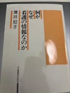 何がなぜ看護の情報なのか