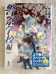 名探偵コナン　警察学校編　上下巻　スペシャルパック
