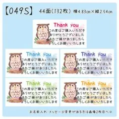 【049S】サンキューシール