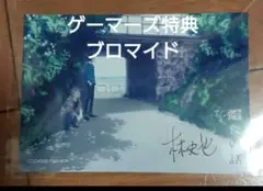 「煙たい話(1)」ゲーマーズ特典 複製サイン入ブロマイド