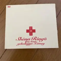 椎名林檎 下剋上エクスタシー DVD