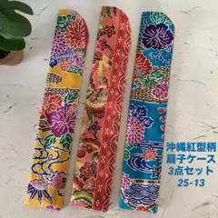 沖縄紅型柄扇子ケース3点セット/25-13