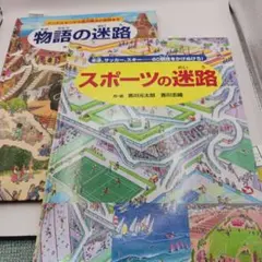 香川元太郎　スポーツの迷路、物語の迷路