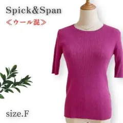 【人気◎】 スピック&スパン ウール混 リブニット 美ライン ピンク きれいめ◎