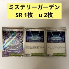 ミステリーガーデン　SR 1枚 u 2枚　メガシンフォニア　ポケモンカード