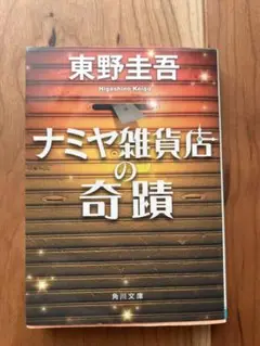 ナミヤ雑貨店の奇蹟 東野圭吾