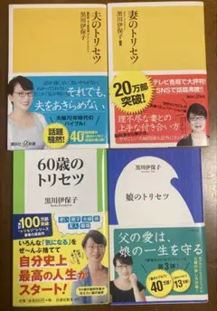 60歳のトリセツ/夫のトリセツ/妻のトリセツ/娘のトリセツ　黒川伊保子　全4冊