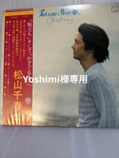 LP 松山千春●「旅立ち」そして 「かざぐるま」へ
