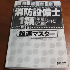 【カバーなし、書き込みあり】消防設備士 1類 超速マスター 第3版