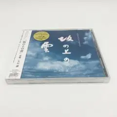 未開封　NHKスペシャルドラマ「坂の上の雲」オリジナル・サウンドトラック/久石譲