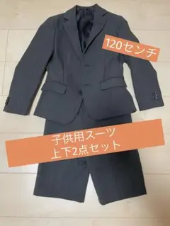 子供用スーツ 上下2点セット 120センチ