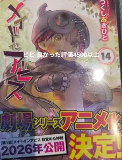メイドインアビス 14 新品シュリンク包装付き