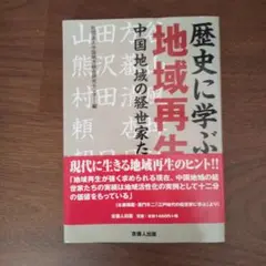 歴史に学ぶ地域再生 中国地域の経世家たち