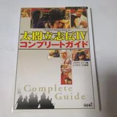 太閤立志伝4コンプリートガイド