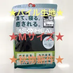 ★秋物新作★メリヒール★リカバリーウェア★ブラック★M★ワークマン★パイル生地★
