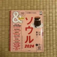 ソウル2024【超ハンディ版】※付属MAP要確認