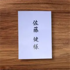 結婚式　招待状　宛名書き